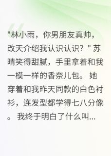 同事处处学我，连男友都要抢
