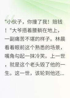 大爷碰瓷我，重生后直接报警