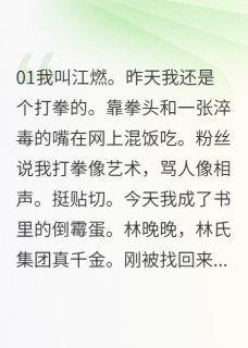 我靠拳头在真假千金文里杀疯了