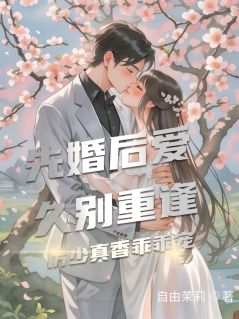 联姻后,发现老公暗恋我多年