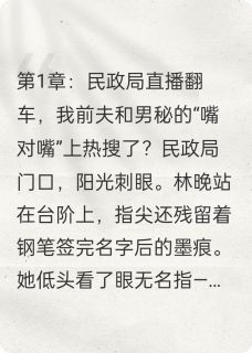 离婚当天，老公和男秘书爆红全网