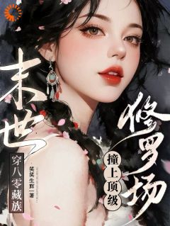 末世穿八零藏族,撞上顶级修罗场