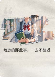暗恋的那些事，一去不复返