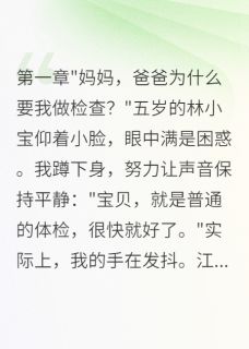 白月光回归，我揭露六年阴谋