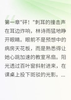 回到十七岁：我与学霸的逆袭人生