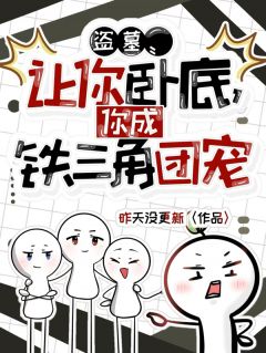 读心术：我成了吴邪的最佳助手
