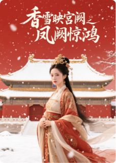 香雪映宫阙之凤阙惊鸿