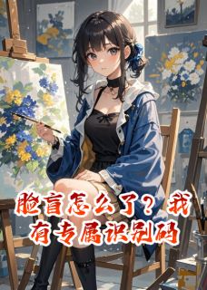 脸盲怎么了？我有专属识别码