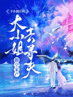 下乡倒计时大小姐搬空家产去寻夫