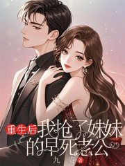 重生后，我抢了妹妹的早死老公