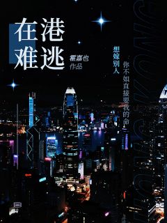 港城重逢，霸总不会放走我了