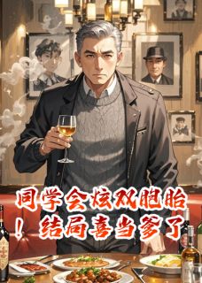 同学会炫双胞胎！结局喜当爹了