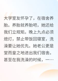 怀孕的大学室友开始发癫了