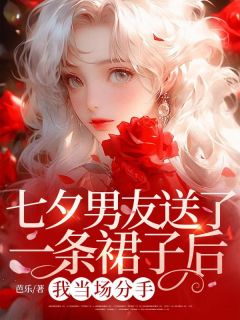 七夕男友送了一条裙子后，我当场分手