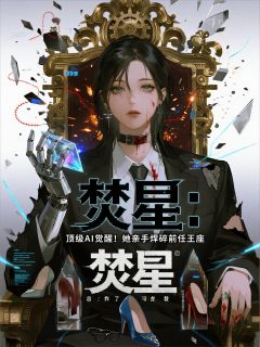 焚星：她炸了总裁的科技王座