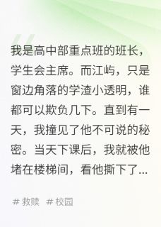 完美共犯：透明学渣将我堵在楼梯