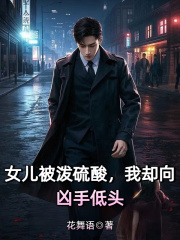 女儿被泼硫酸，我却向凶手低头
