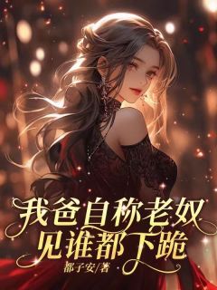 我爸自称老奴，见谁都下跪