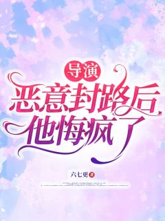 导演恶意封路后，他悔疯了