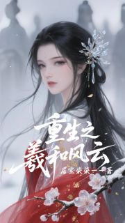 重生之羲和风云