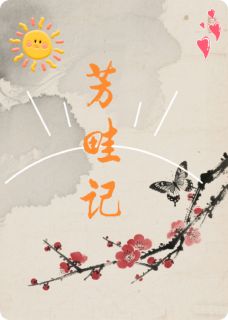 芳畦记