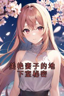 美艳妻子的地下室秘密