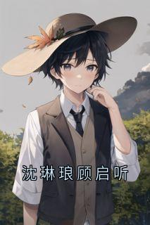 沈琳琅顾启听