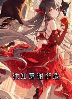 沈知意谢衍危