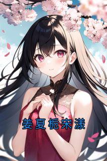姜夏栀宋漾