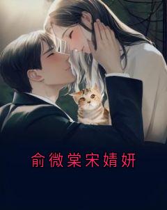 俞微棠宋婧妍