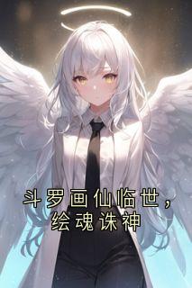 斗罗画仙临世，绘魂诛神