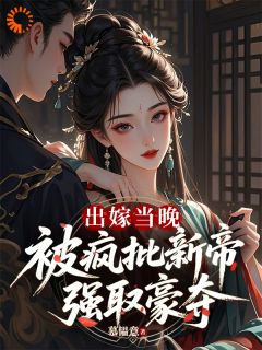 帝王黑化：她逃一次，他抢一次