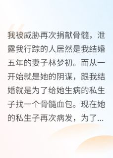 不愿再次捐骨髓，老婆泄露我行踪