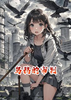 鸦群审判：我的左眼看见死亡名单