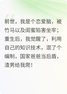 姑奶奶用技术混编制，渣男给我爬