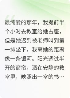 最纯爱的那年我不介意她有男朋友