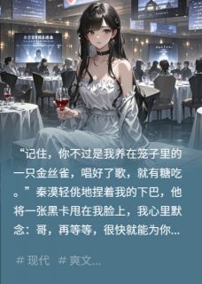 金丝雀的喙，啄碎了秦家的牢笼