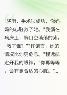 妈妈留给我的心脏被老公给白月光