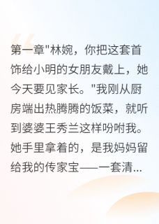 婆家做牛做马三年换来一句外人