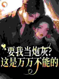 要我当炮灰？这是万万不能的