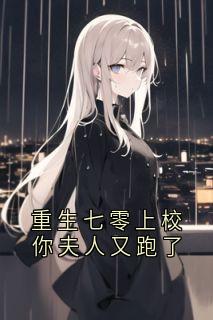 重生七零上校你夫人又跑了