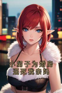小舅子为婚房逼死我亲妈
