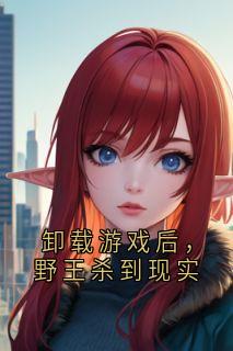 卸载游戏后，野王杀到现实