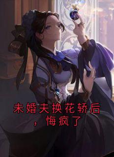 未婚夫换花轿后，悔疯了