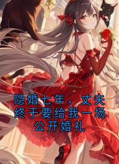 隐婚七年，丈夫终于要给我一场公开婚礼