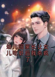 幼儿园家长让女儿吃虾后我杀疯了