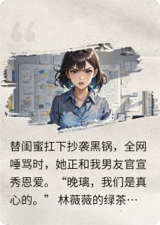 替闺蜜背黑锅，她却和我男友官宣
