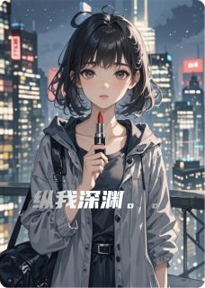纵我深渊