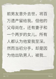 老公出轨我前男友，还给我挖坑