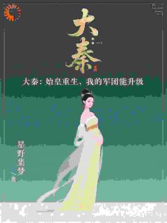大秦：始皇重生，我的军团能升级